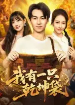 短剧《我有一只乾坤袋》高清完整版全集免费观看