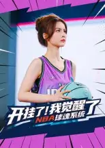 短剧《开挂了我觉醒了NBA球魂系统》高清完整版全集免费观看