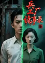 短剧《兵工厂诡事录》高清完整版全集免费观看