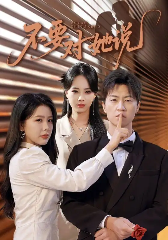 短剧《不要对她说》高清完整版全集免费观看