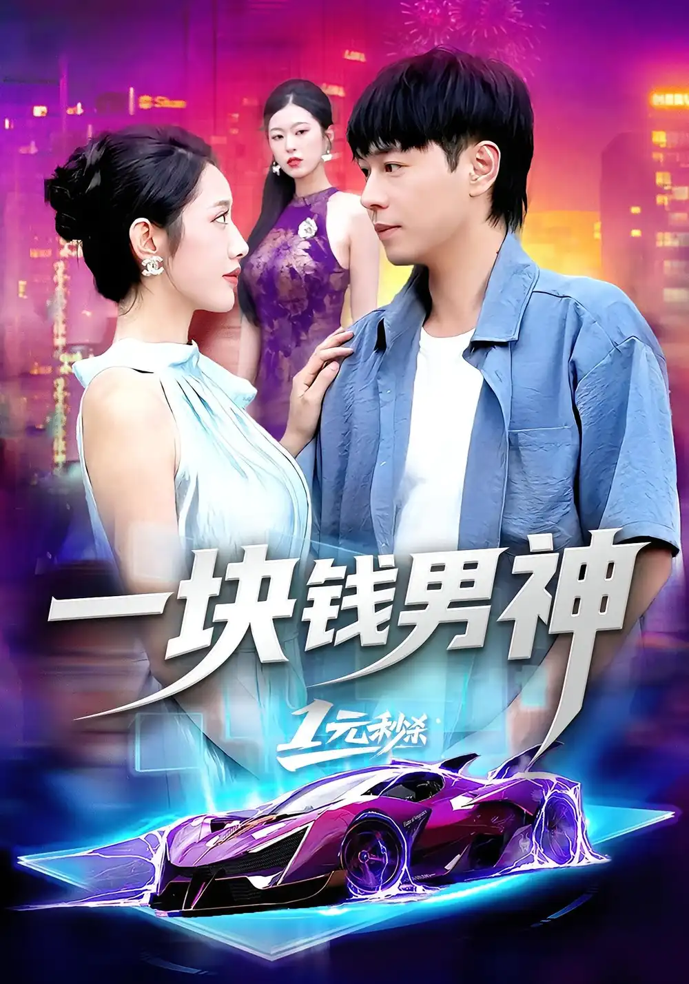 短剧《一块钱男神》高清完整版全集免费观看