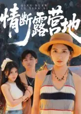 短剧《情断露营地》高清完整版全集免费观看