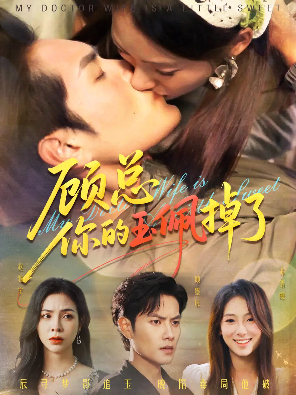 短剧《顾总你的玉佩掉了&医女老婆有点甜》高清完整版全集免费观看