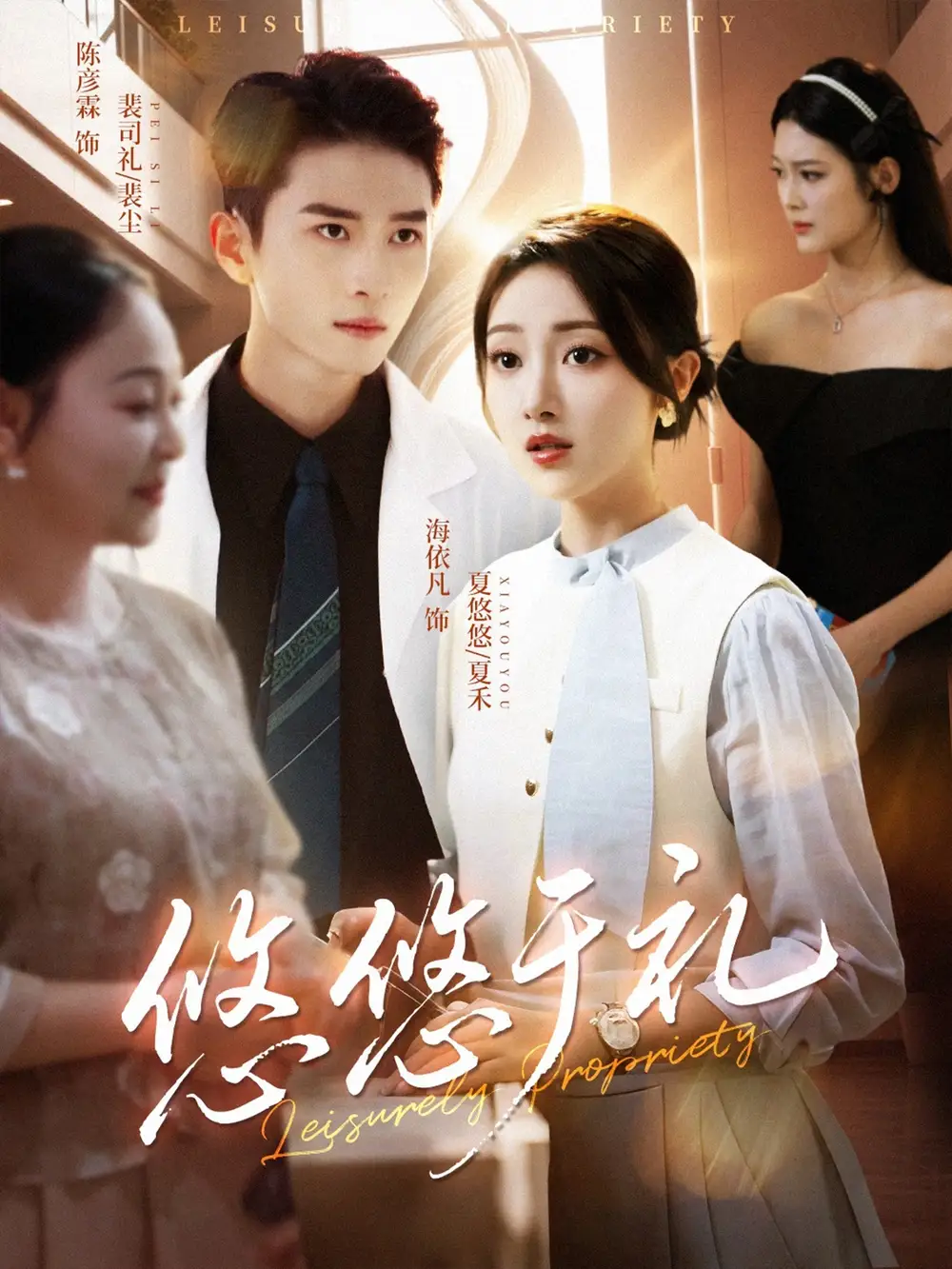 短剧《悠悠于礼》高清完整版全集免费观看