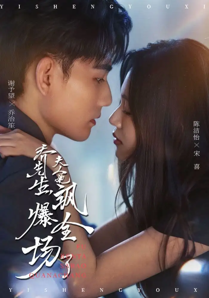 短剧《乔先生，夫人她飒爆全场了》高清完整版全集免费观看