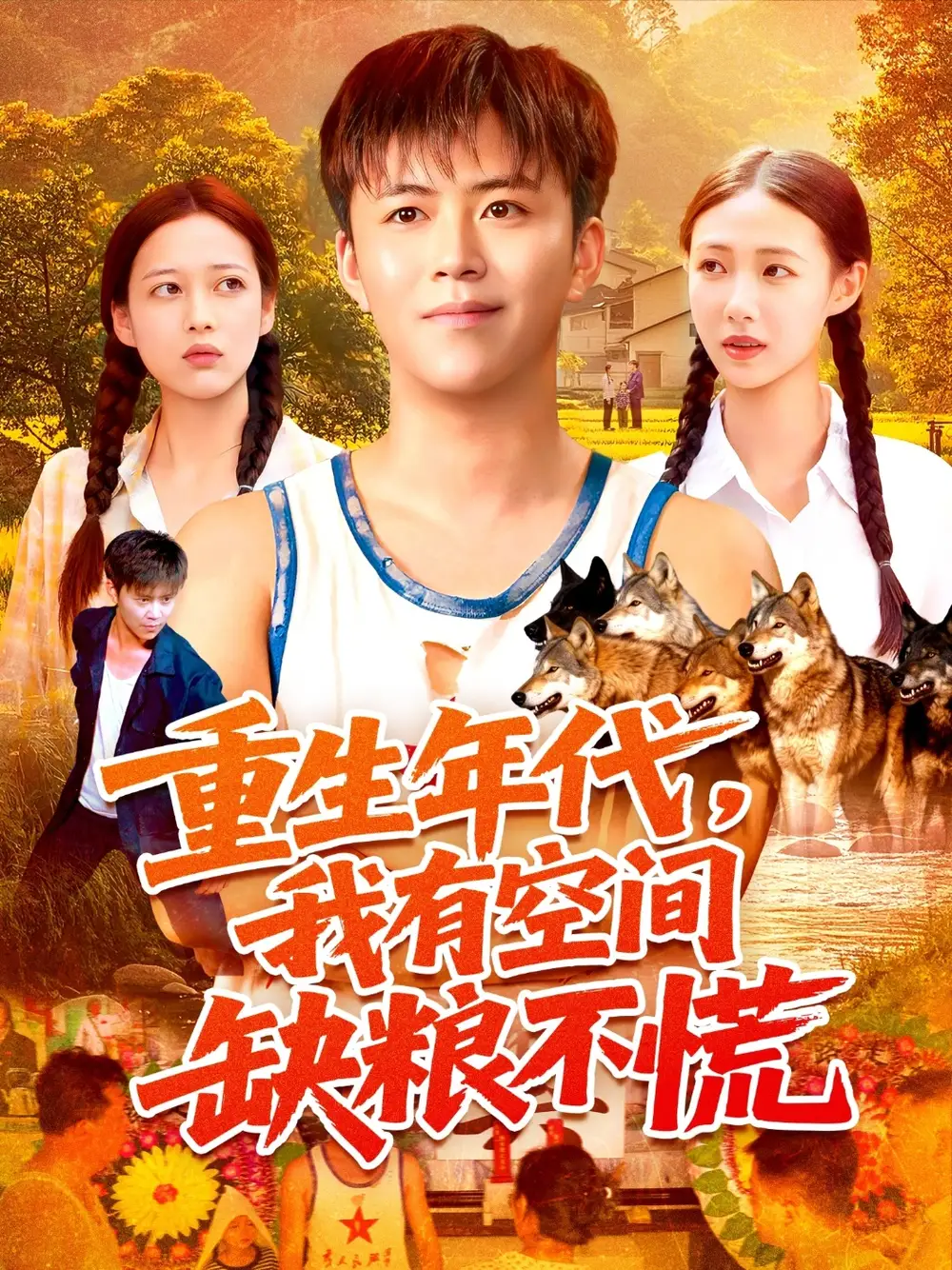 短剧《重生年代我有空间缺粮不慌》高清完整版全集免费观看