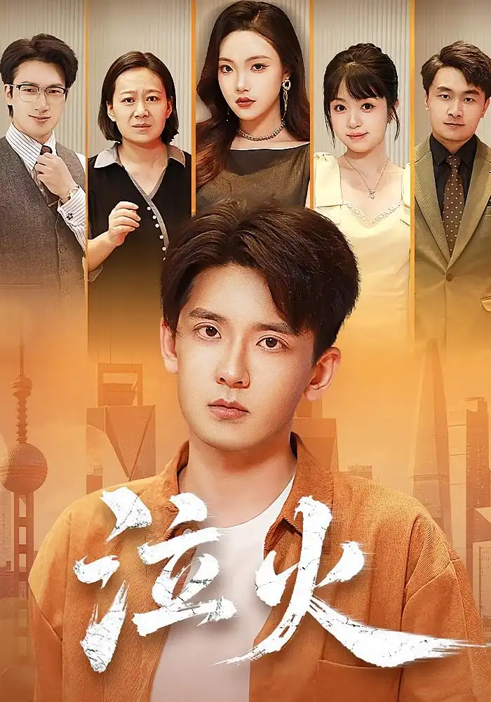 短剧《泣火》高清完整版全集免费观看