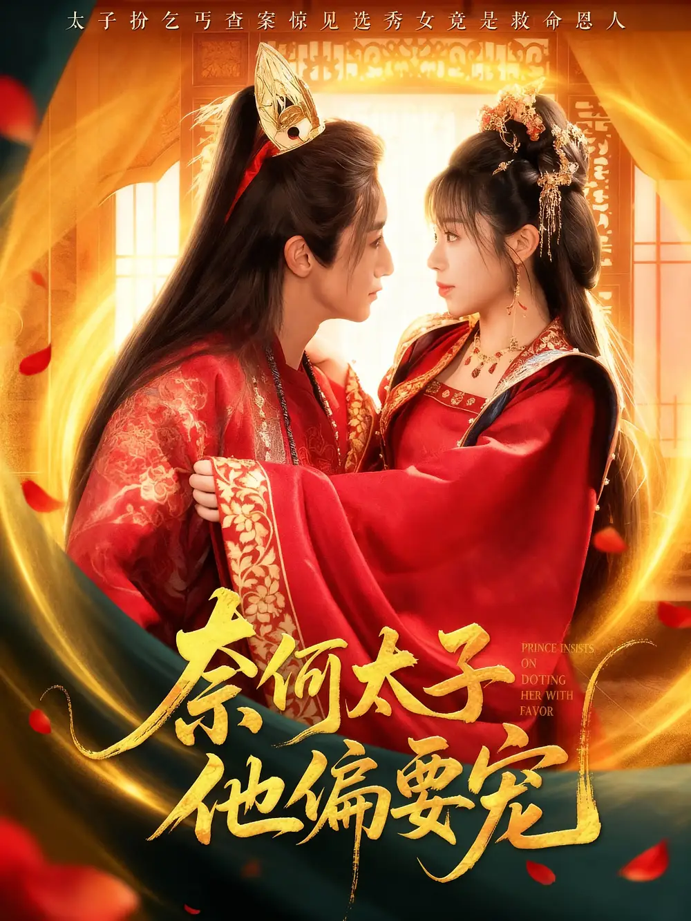 短剧《奈何太子他偏要宠》高清完整版全集免费观看