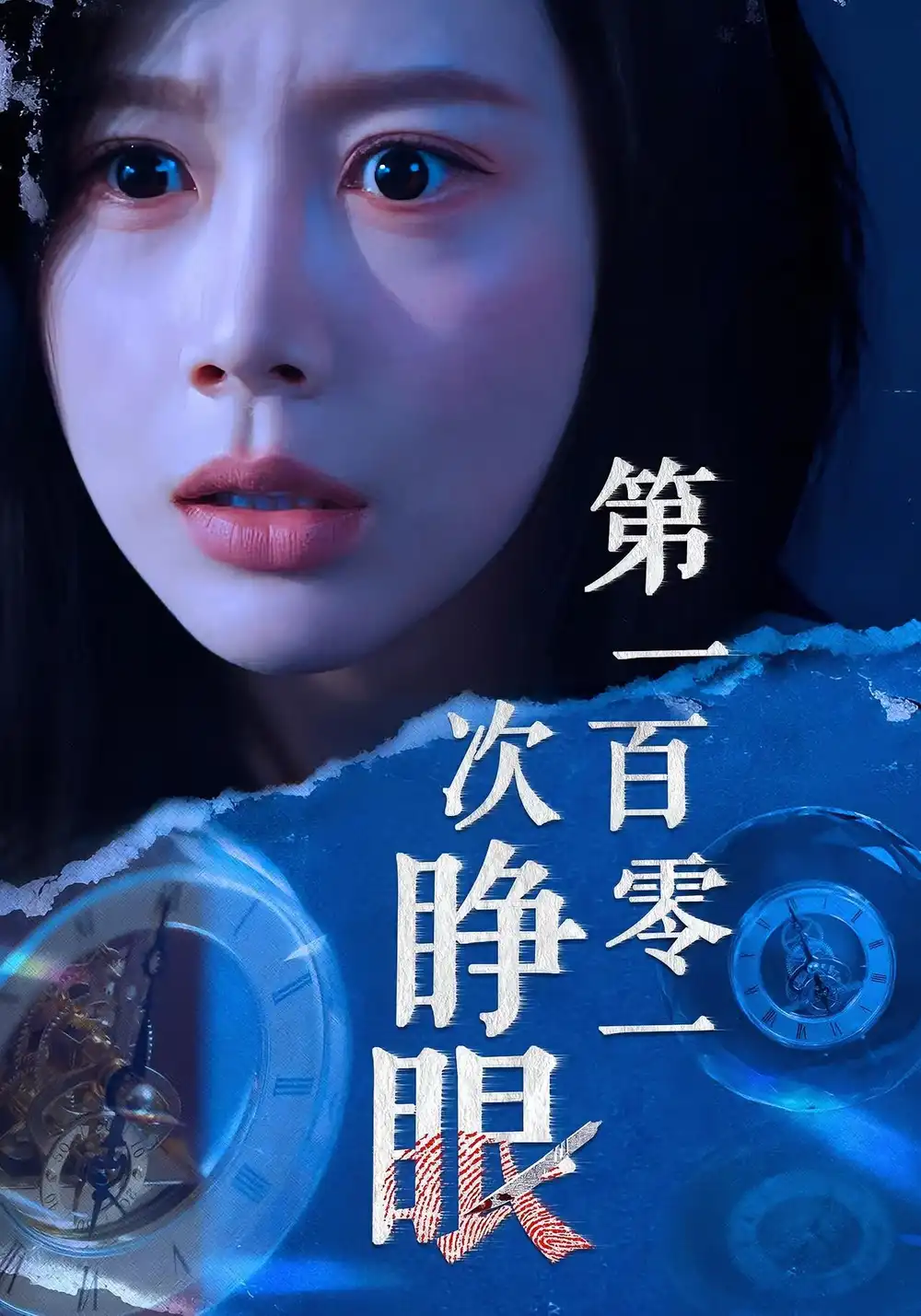 短剧《第一百零一次睁眼》高清完整版全集免费观看