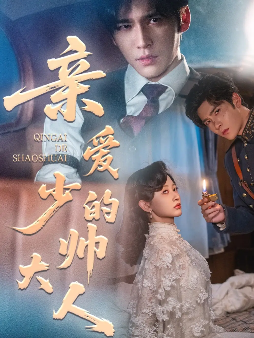 短剧《亲爱的少帅大人》高清完整版全集免费观看