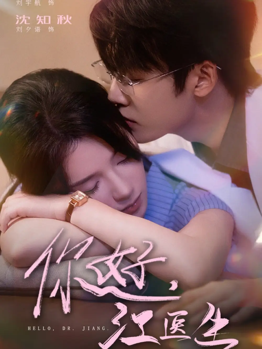 短剧《你好，江医生》高清完整版全集免费观看