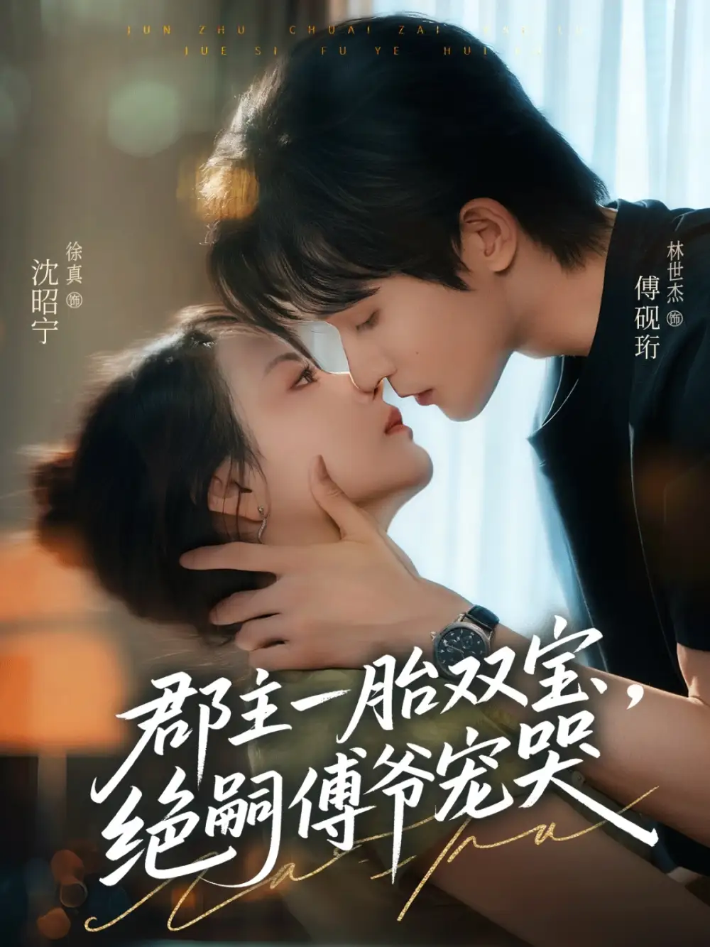 短剧《郡主一胎双宝，绝嗣傅爷宠哭》高清完整版全集免费观看