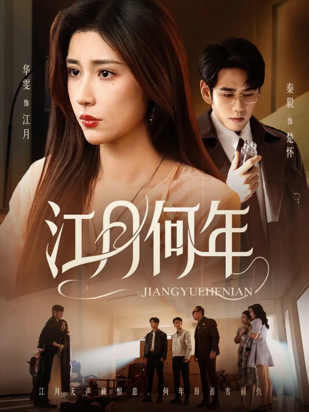 短剧《江月何年》高清完整版全集免费观看