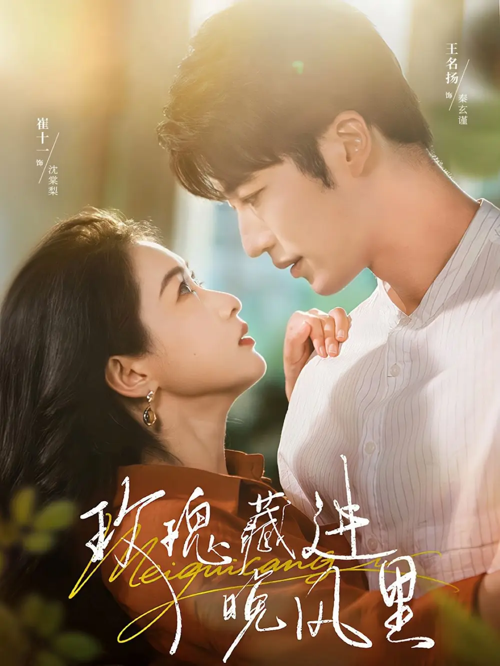 短剧《玫瑰藏进晚风里》高清完整版全集免费观看