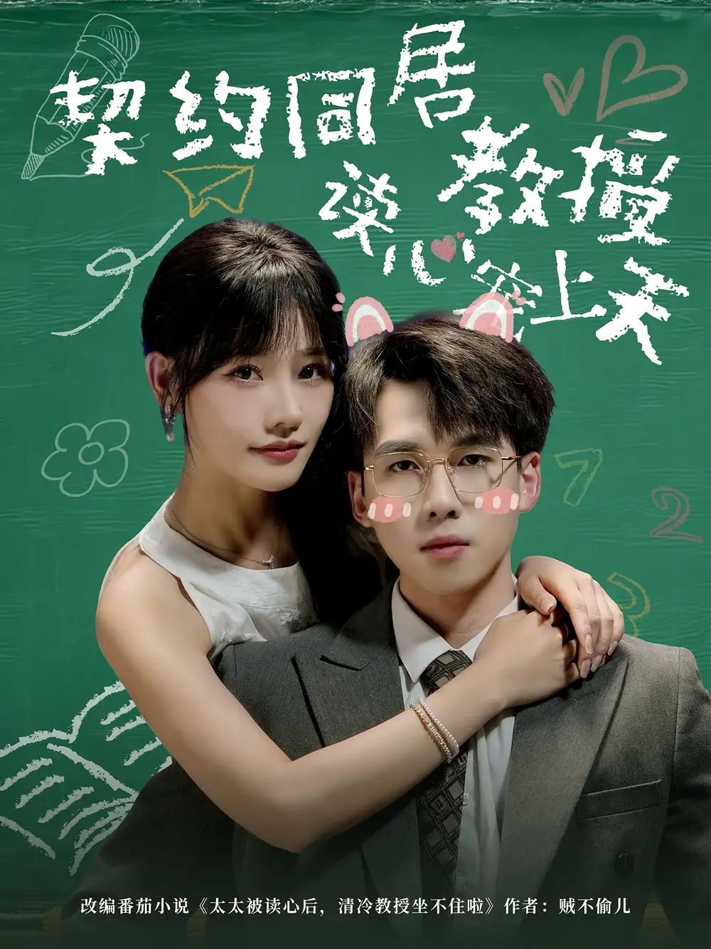 短剧《契约同居教授读心宠上天》高清完整版全集免费观看