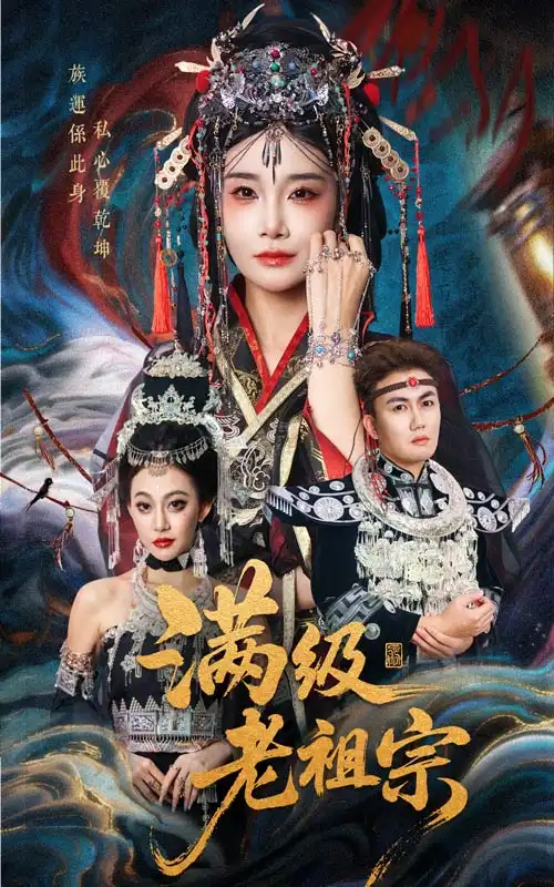 短剧《满级老祖宗》高清完整版全集免费观看