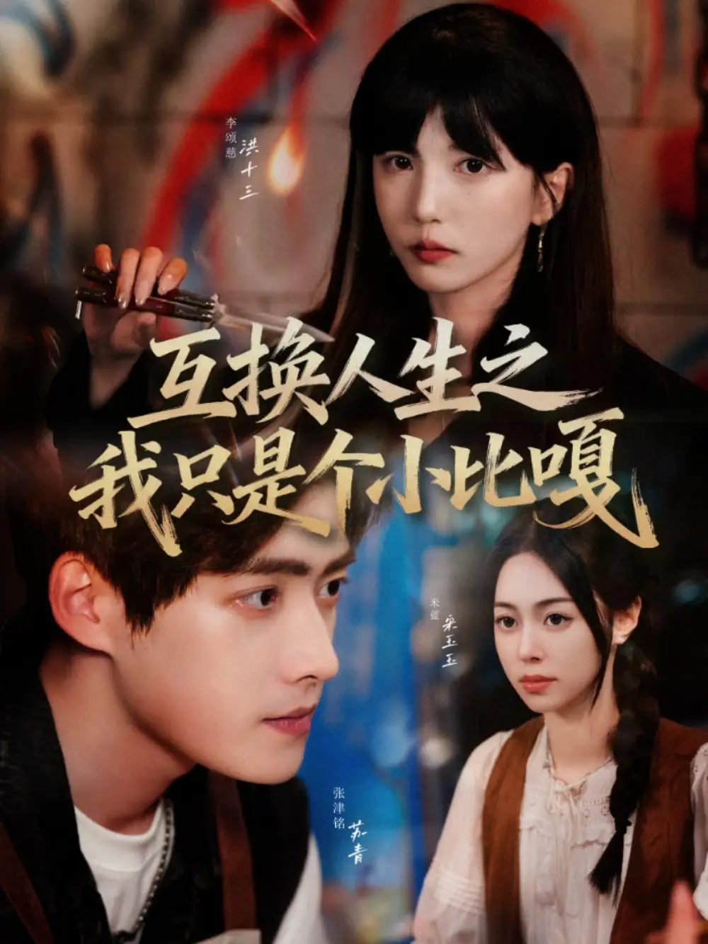 短剧《互换人生之我只是个小比嘎》高清完整版全集免费观看