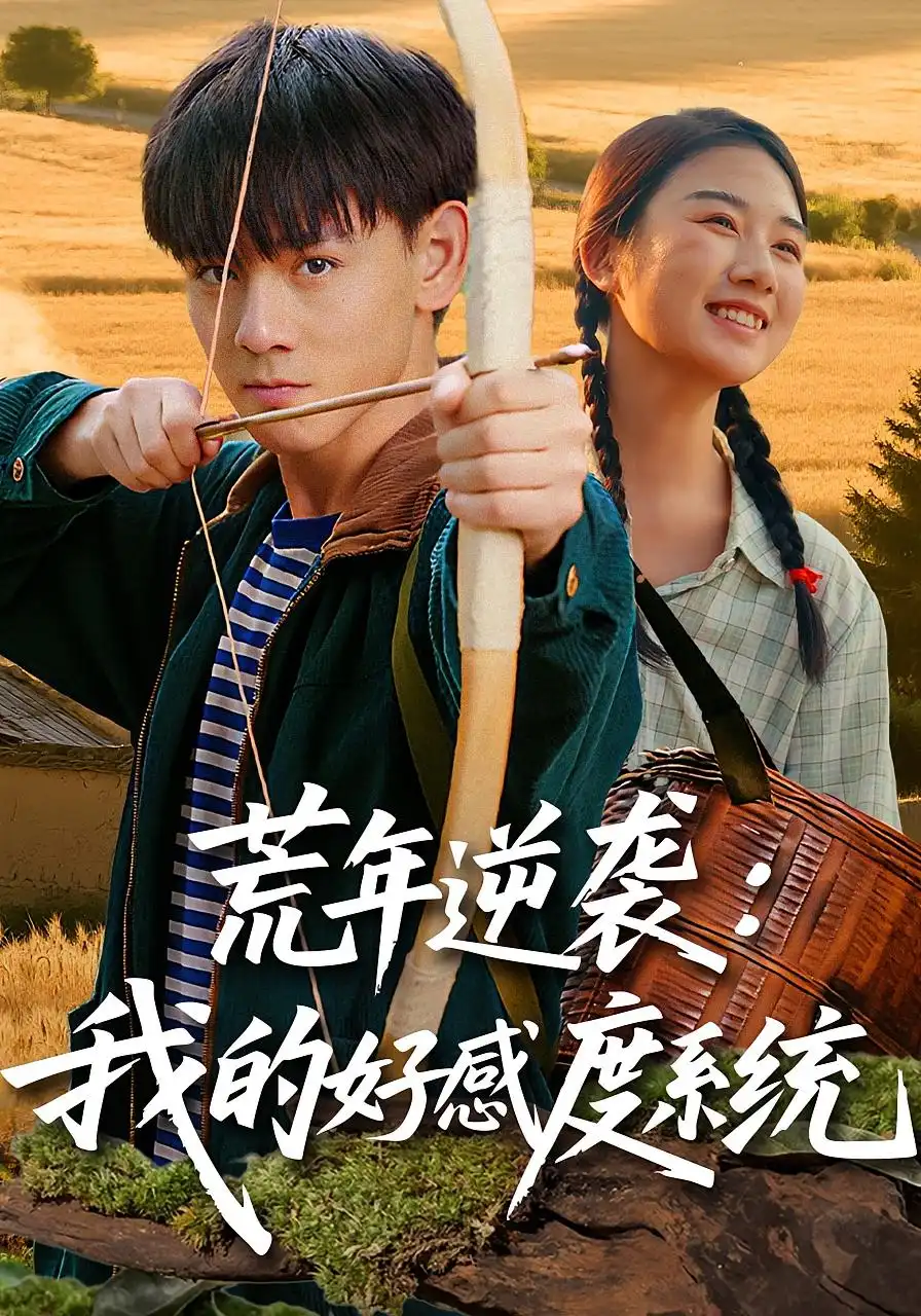 短剧《荒年逆袭：我的好感度系统&荒年逆袭我的好感度系统》高清完整版全集免费观看