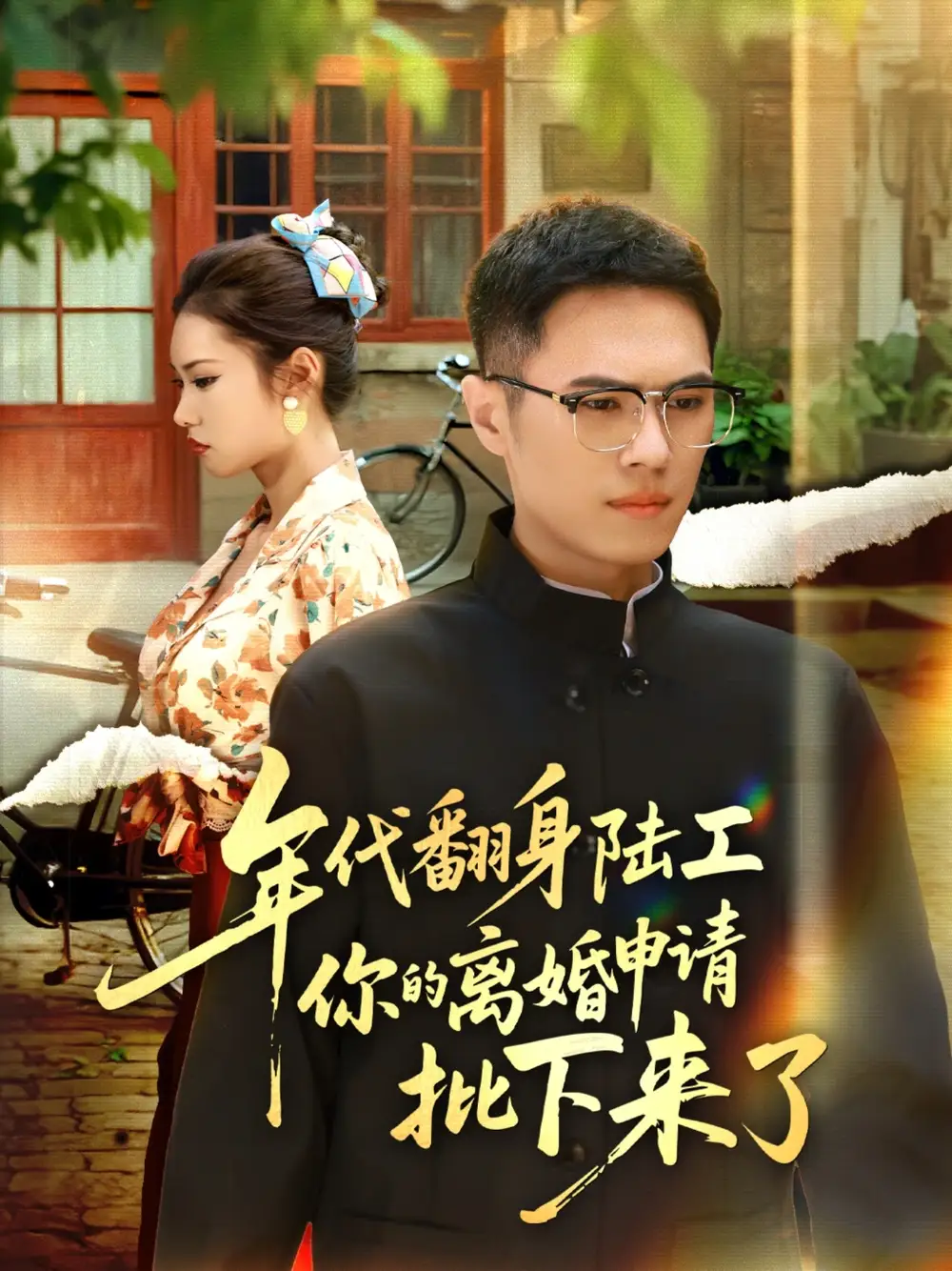 短剧《年代翻身陆工你的离婚申请批下来了&年代翻身离婚你说的后悔别找我》高清完整版全集免费观看