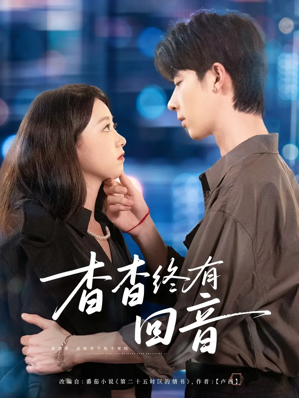 短剧《杳杳终有回音》高清完整版全集免费观看