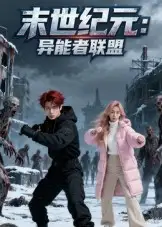 短剧《末世纪元：异能者联盟&末世纪元异能者联盟》高清完整版全集免费观看