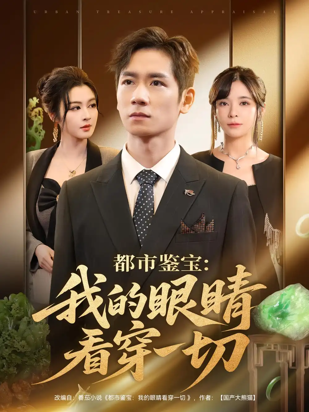 短剧《都市鉴宝：我的眼睛看穿一切&都市鉴宝我的眼睛看穿一切》高清完整版全集免费观看