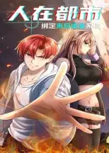 短剧《人在都市：绑定末日求生系统》高清完整版全集免费观看