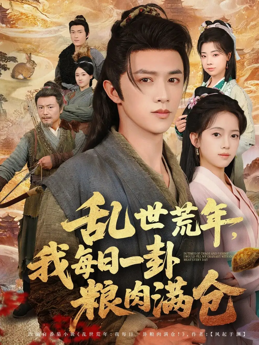 短剧《乱世荒年我每日一卦粮肉满仓》高清完整版全集免费观看