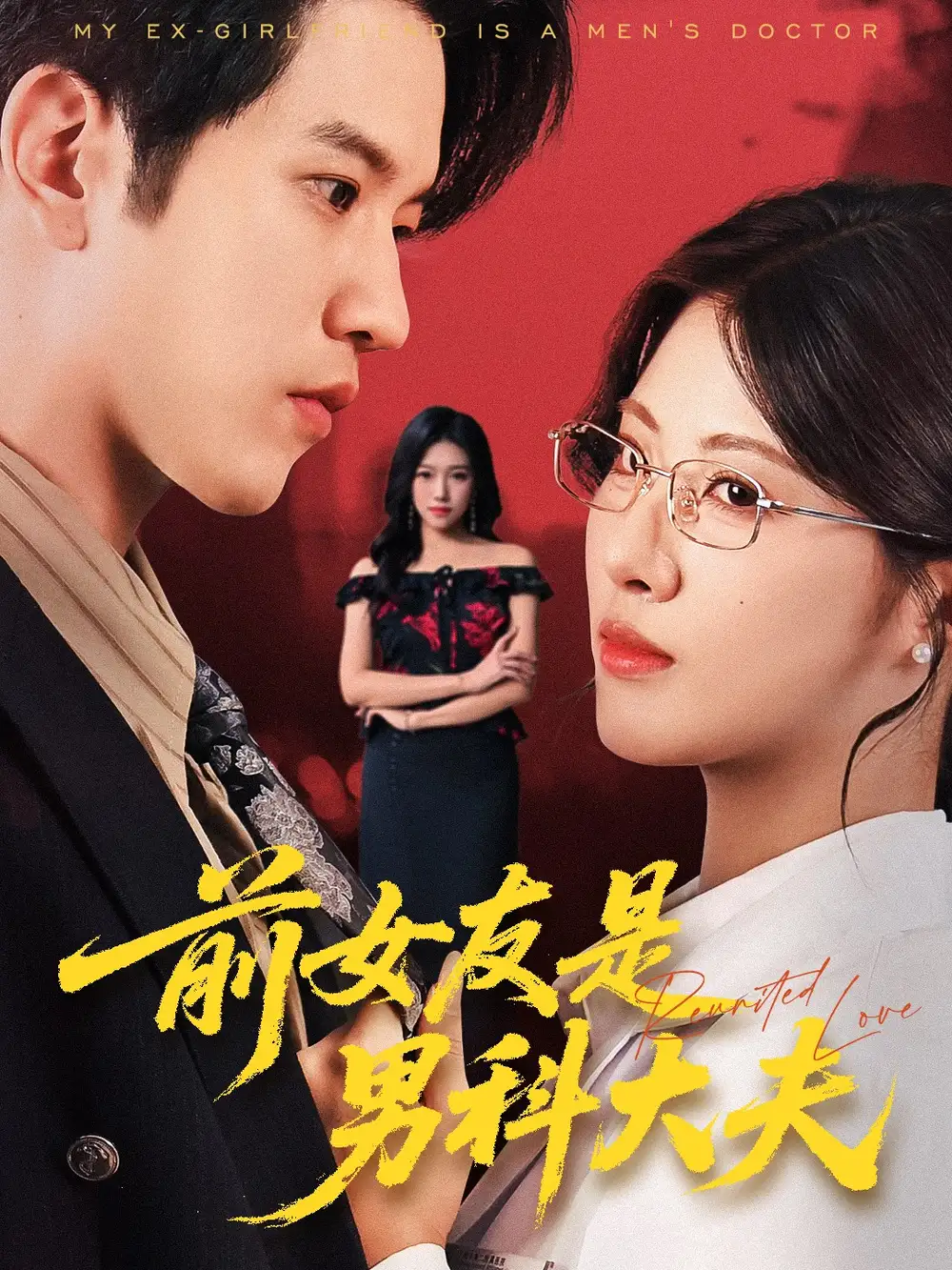 短剧《前女友是男科大夫》高清完整版全集免费观看