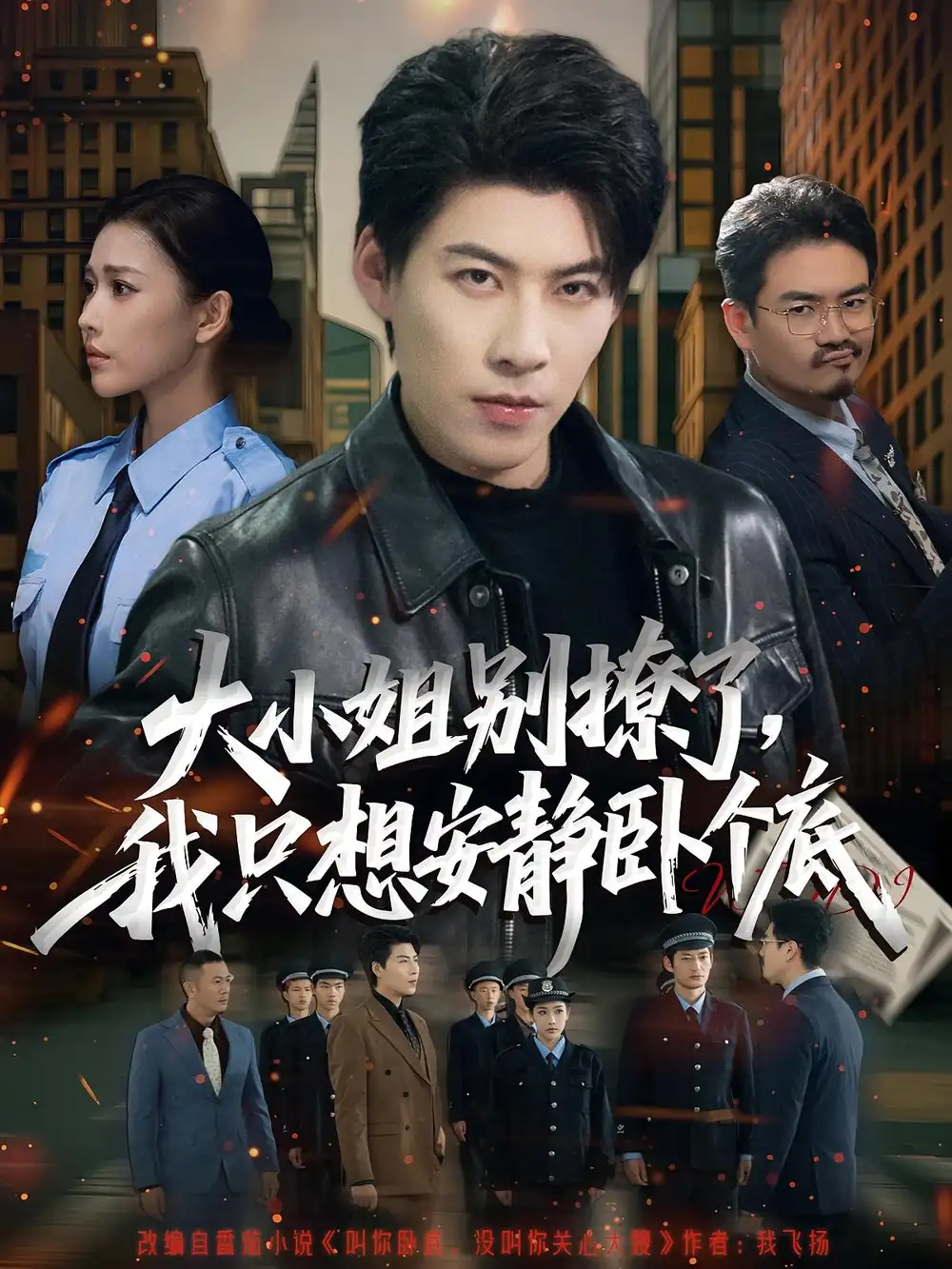 短剧《大小姐别撩了，我只想安静卧个底》高清完整版全集免费观看