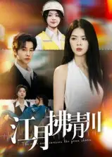 短剧《江月拂青川》高清完整版全集免费观看