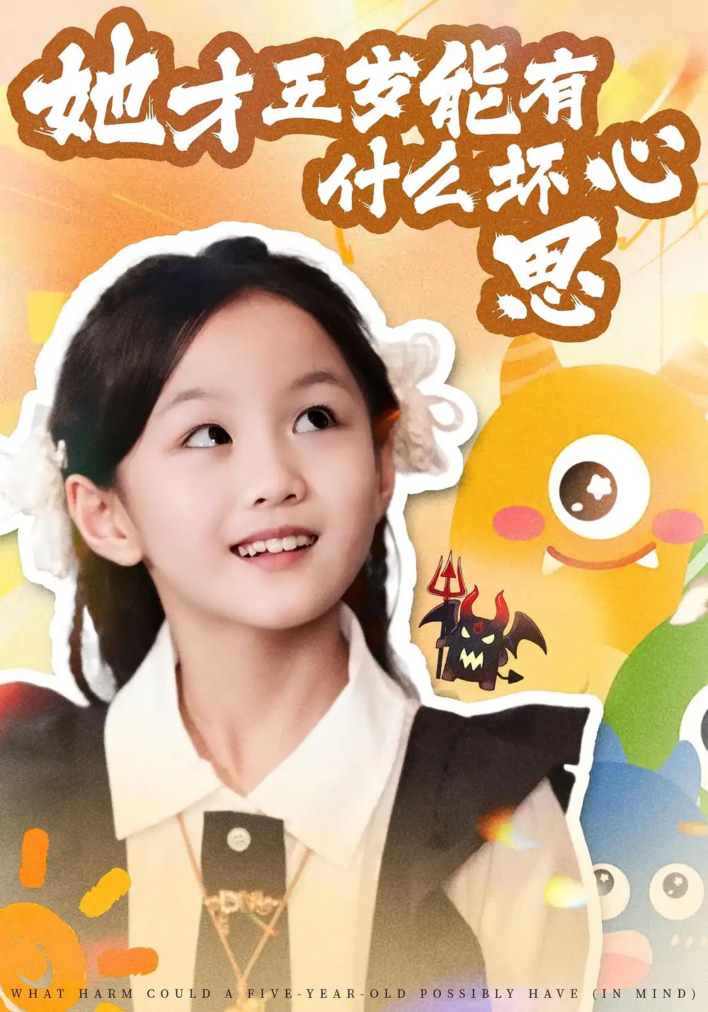 短剧《她才五岁能有什么坏心思》高清完整版全集免费观看