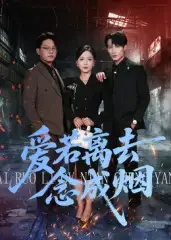 短剧《爱若离去念成烟》高清完整版全集免费观看