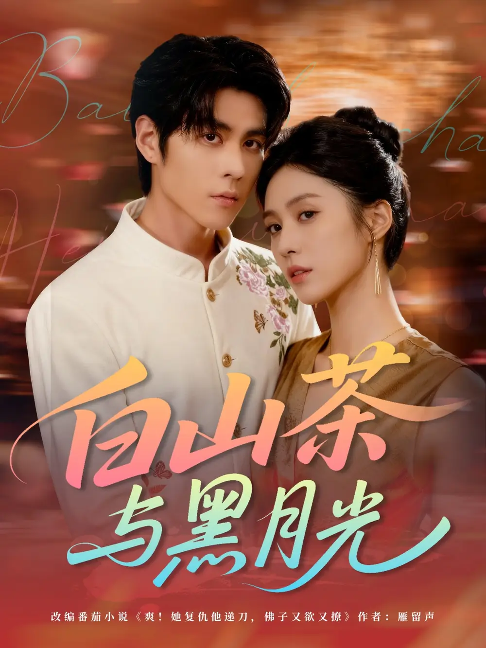 短剧《白山茶与黑月光》高清完整版全集免费观看