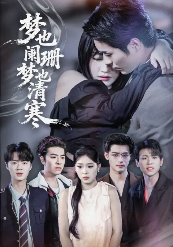 短剧《梦也阑珊梦也清寒》高清完整版全集免费观看