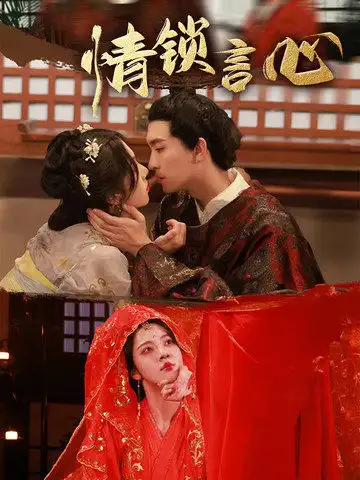 短剧《情锁言心》高清完整版全集免费观看