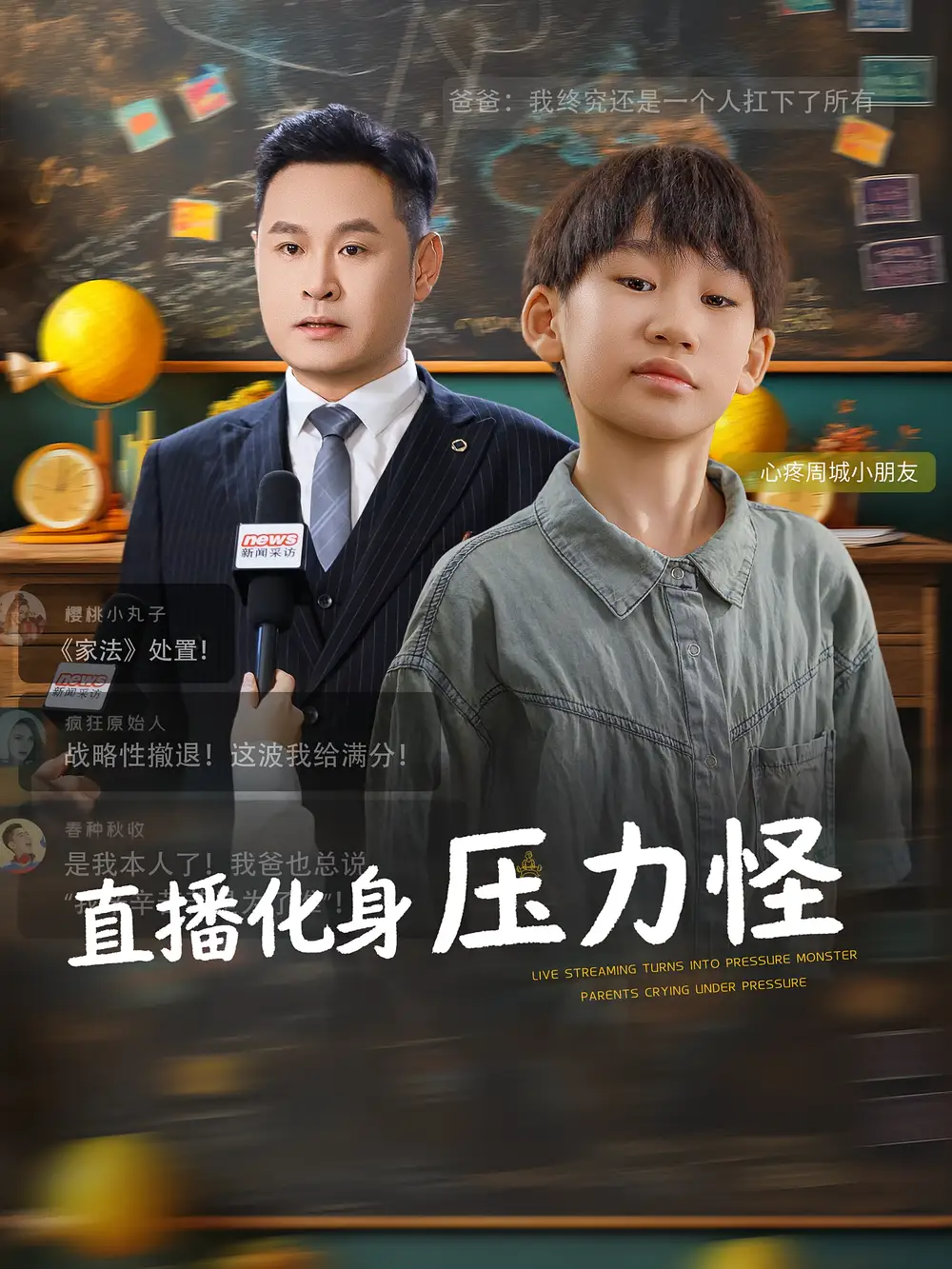 短剧《直播化身压力怪》高清完整版全集免费观看