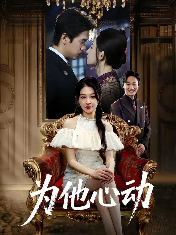短剧《为他心动》高清完整版全集免费观看