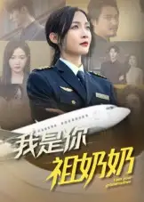 短剧《我是你祖奶奶》高清完整版全集免费观看