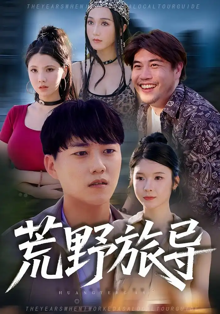 短剧《荒野旅导》高清完整版全集免费观看