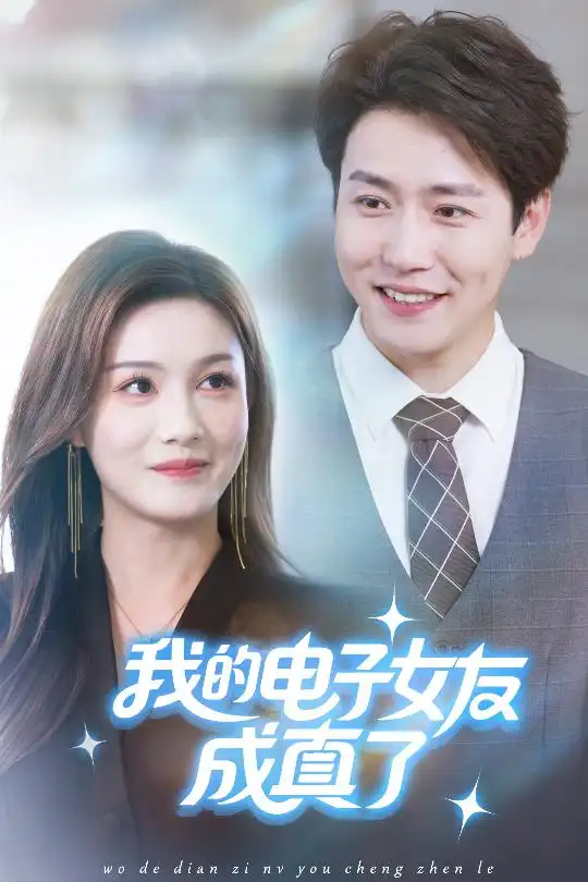 短剧《我的电子女友成真了》高清完整版全集免费观看