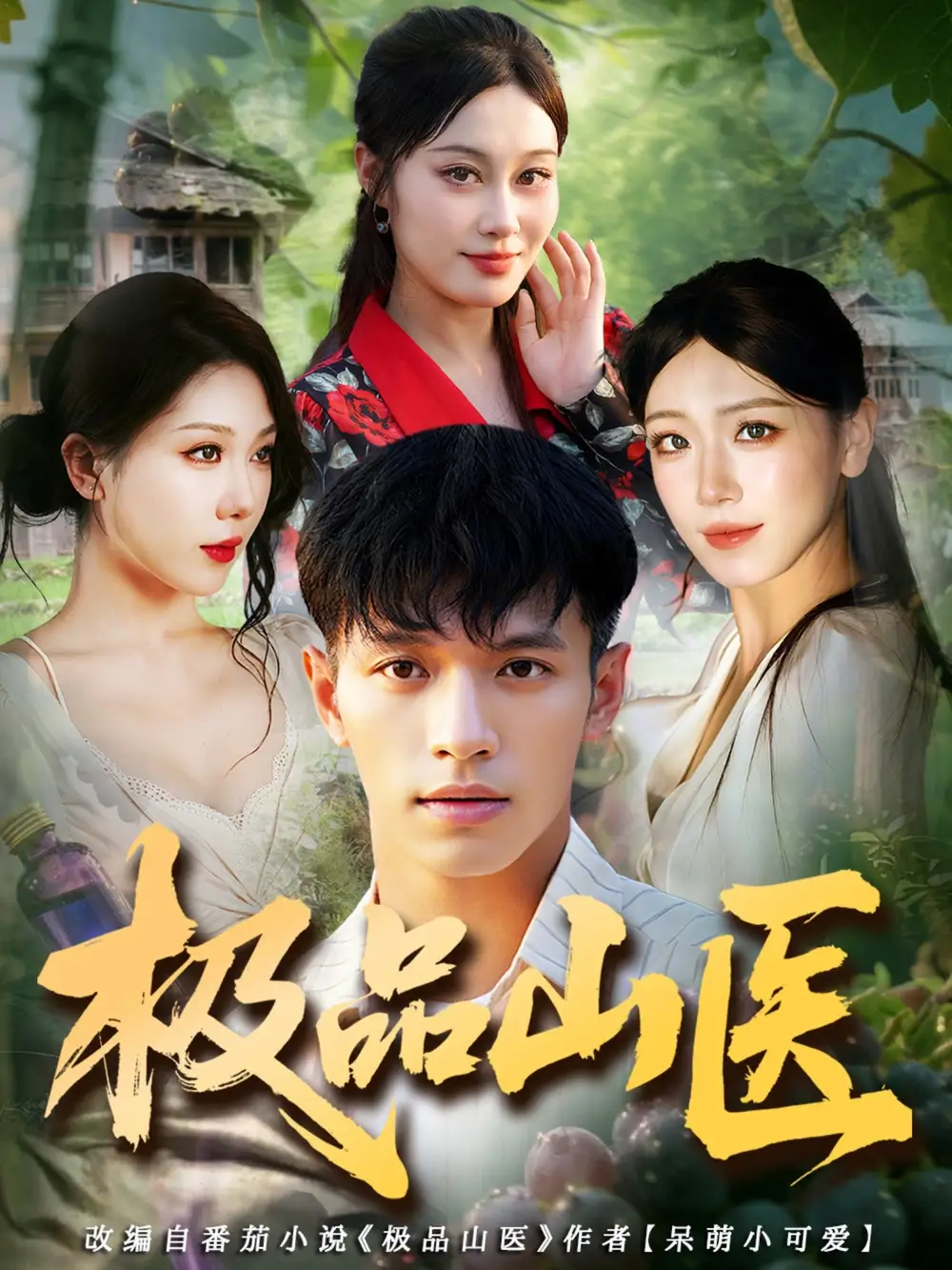 短剧《极品山医》高清完整版全集免费观看