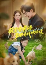 萌宝会兽语,爹地看我神助攻(60集)温宇&葛晓希高清海报图片 萌宝会兽语,爹地看我神助攻(60集)温宇&葛晓希海报