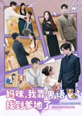 妈咪,我靠兽语找到爹地了(60集)温宇&葛晓希高清海报图片 妈咪,我靠兽语找到爹地了(60集)温宇&葛晓希海报