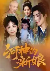 河神的新娘(80集)高清海报图片 河神的新娘(80集)海报