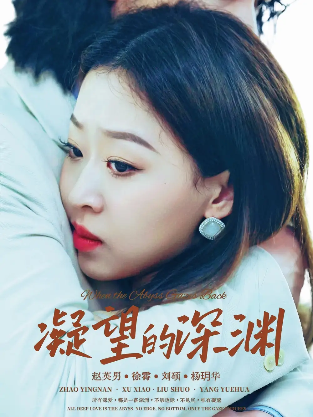 凝望的深渊(72集)徐霄&赵英男高清海报图片 凝望的深渊(72集)徐霄&赵英男海报