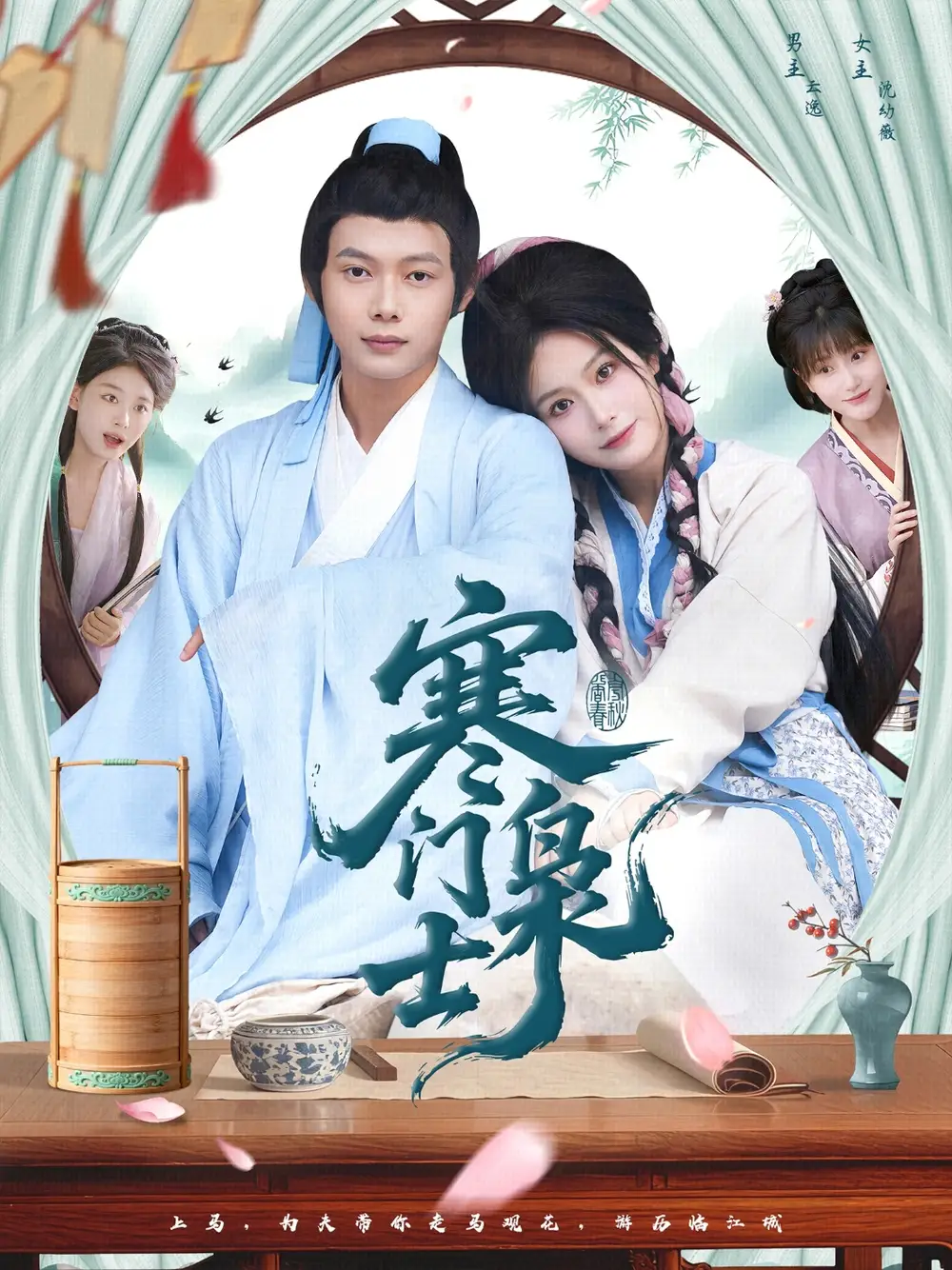 寒门枭士(99集)王镱深&谢蕊伊高清海报图片 寒门枭士(99集)王镱深&谢蕊伊海报