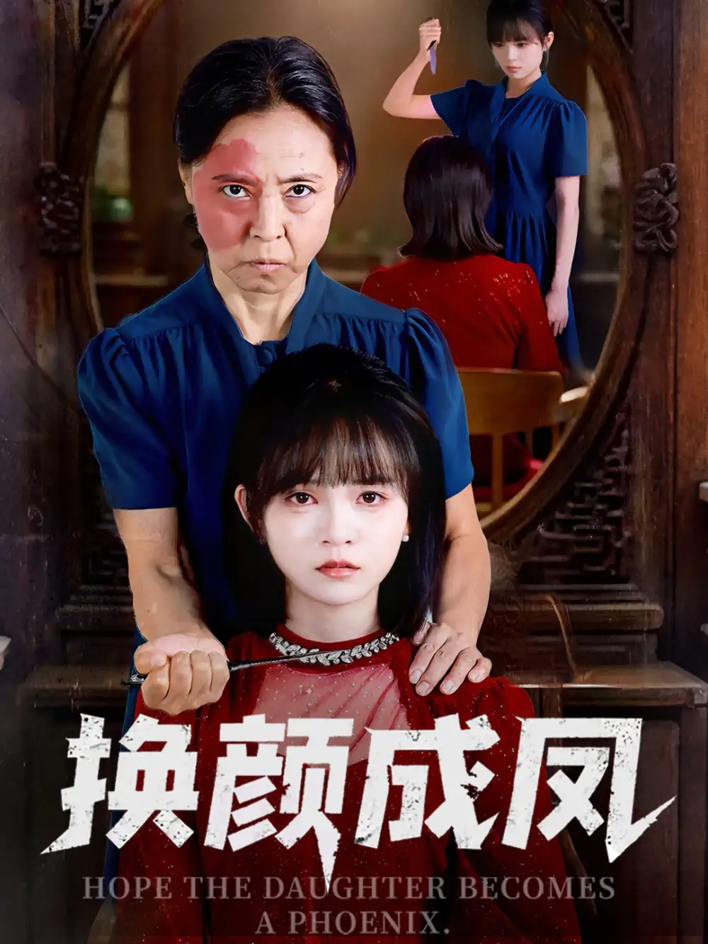 短剧《换颜成凤》高清完整版全集免费观看