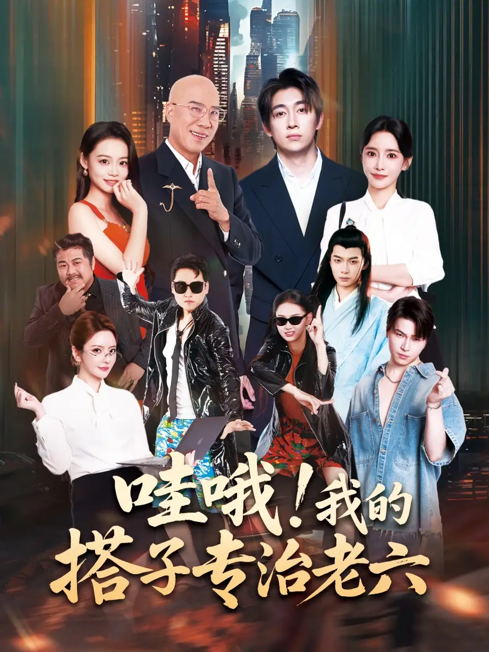 短剧《哇哦我的搭子专治老六》高清完整版全集免费观看