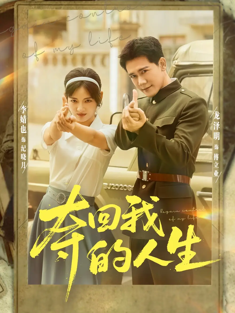 短剧《夺回我的人生》高清完整版全集免费观看